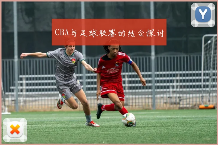 CBA与足球联赛的结合探讨
