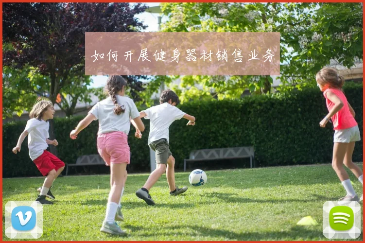如何开展健身器材销售业务