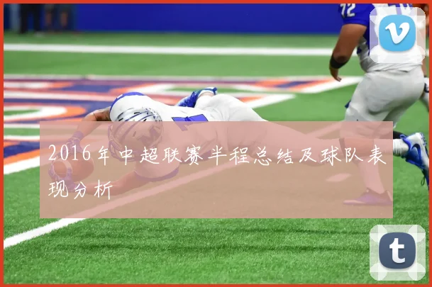2016年中超联赛半程总结及球队表现分析