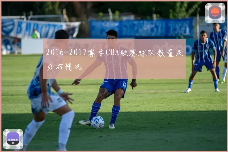 2016-2017赛季CBA联赛球队数量及分布情况