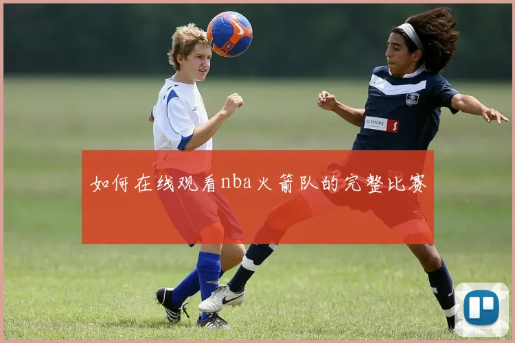 如何在线观看nba火箭队的完整比赛