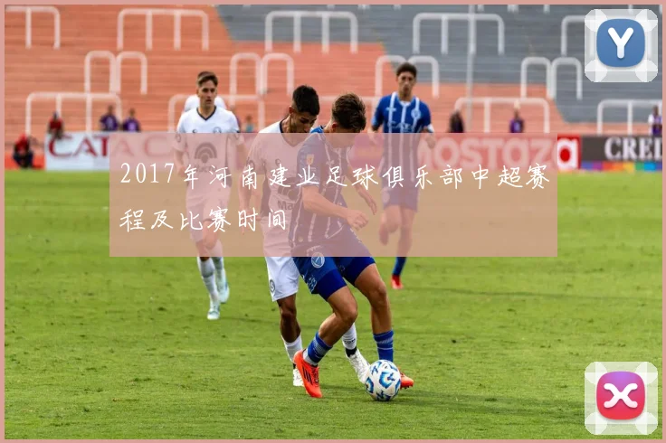 2017年河南建业足球俱乐部中超赛程及比赛时间