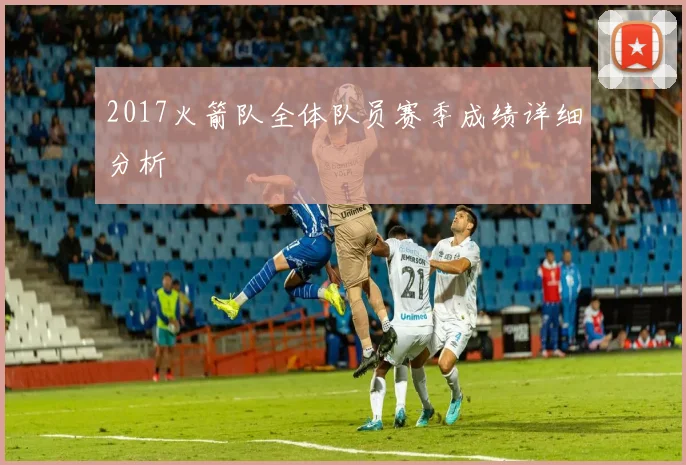 2017火箭队全体队员赛季成绩详细分析