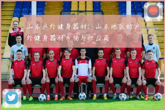 山东户外健身器材：山东地区的户外健身器材市场与供应商