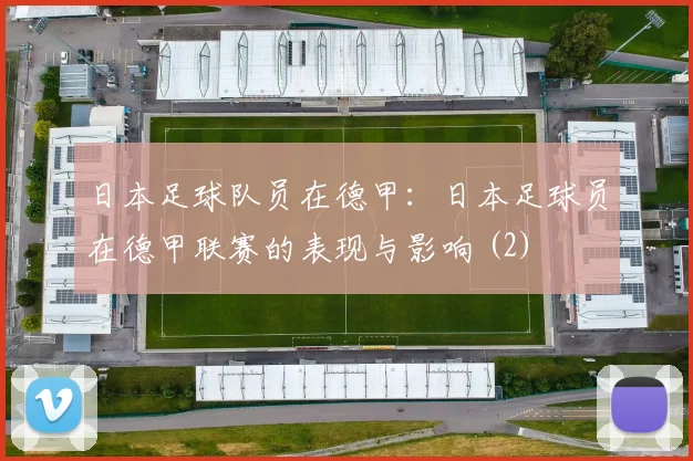 日本足球队员在德甲：日本足球员在德甲联赛的表现与影响 (2)