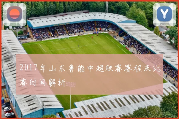 2017年山东鲁能中超联赛赛程及比赛时间解析