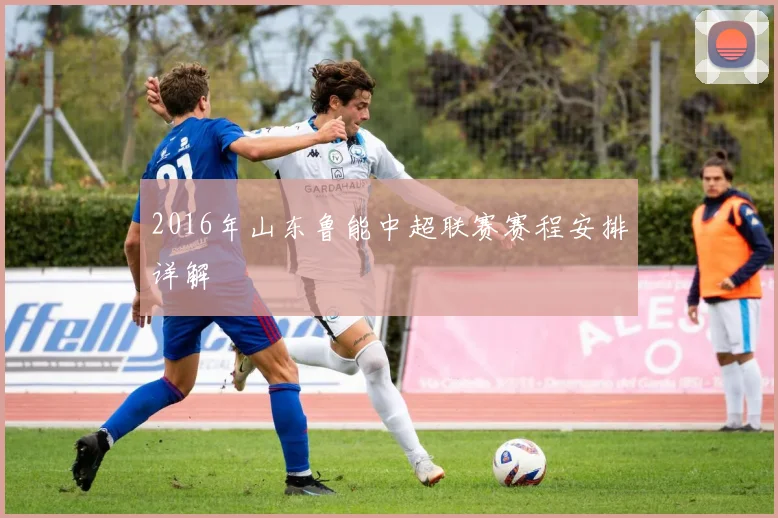 2016年山东鲁能中超联赛赛程安排详解